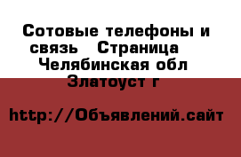  Сотовые телефоны и связь - Страница 2 . Челябинская обл.,Златоуст г.